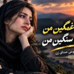 آهنگ آه از دل غمگین من