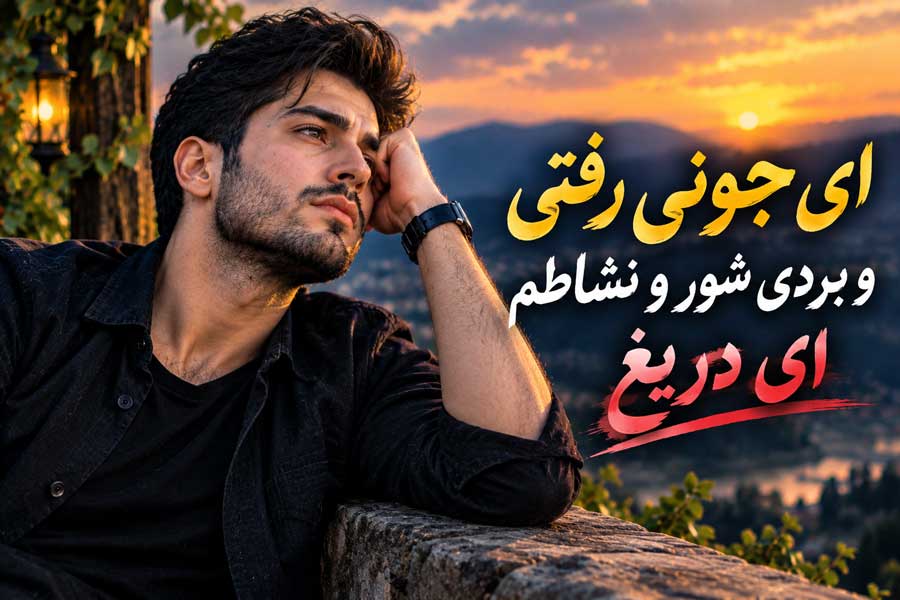 آهنگ ای جوونی رفتی