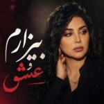 آهنگ بیزارم و عشق صدای زن