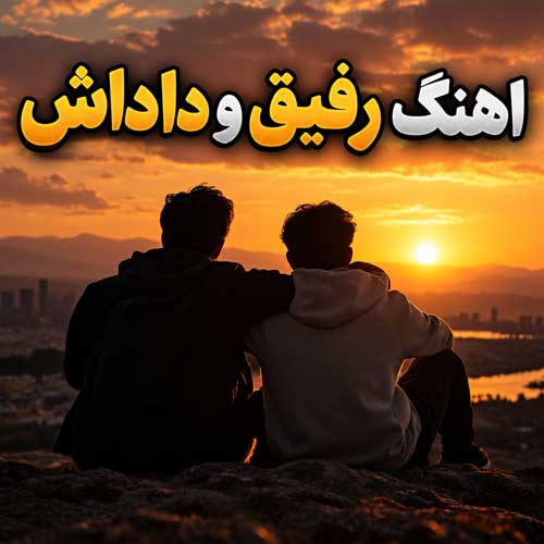 آهنگ رفیق و داداش آهنگ رفیق و داداش