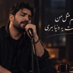 آهنگ یه شبم مثل من