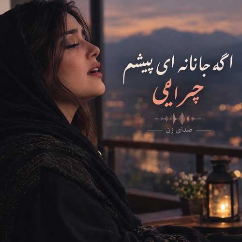 آهنگ اگه جانانه ای پیشم چرایی