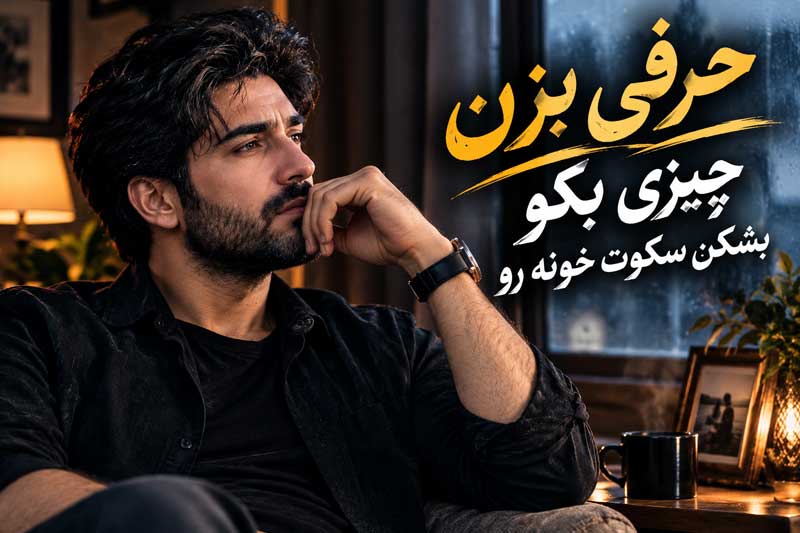 حرفی بزن چیزی بگو