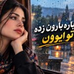 اهنگ دوباره بارون
