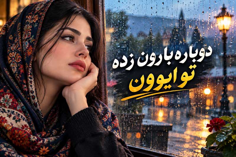 اهنگ دوباره بارون