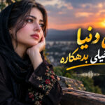 آهنگ این دنیا به ما خیلی بدهکاره
