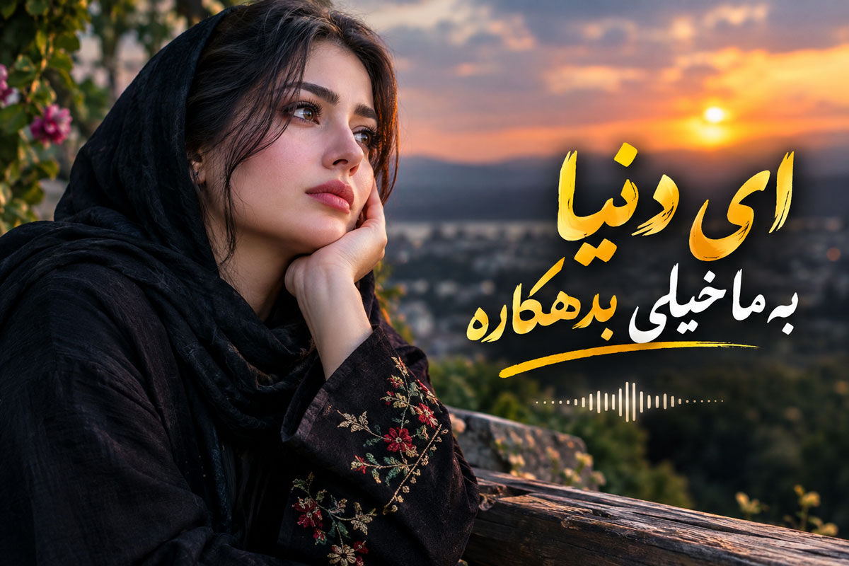 آهنگ این دنیا به ما خیلی بدهکاره