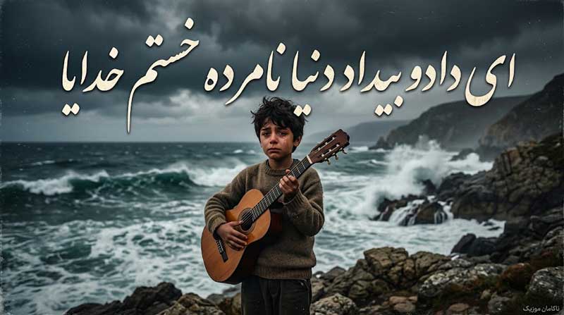 آهنگ ای دادو بیداد دنیا نامرده