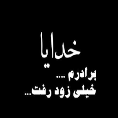 آهنگ داداشی از رضا درخشان