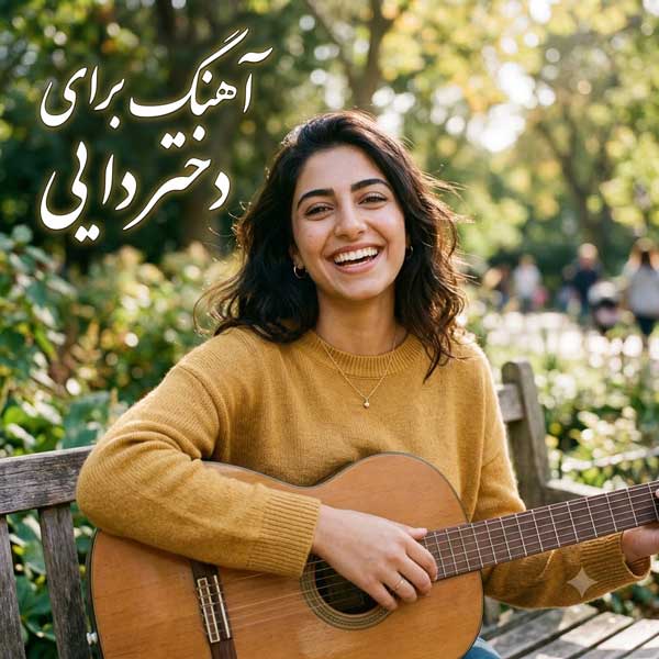 آهنگ دختر دایی