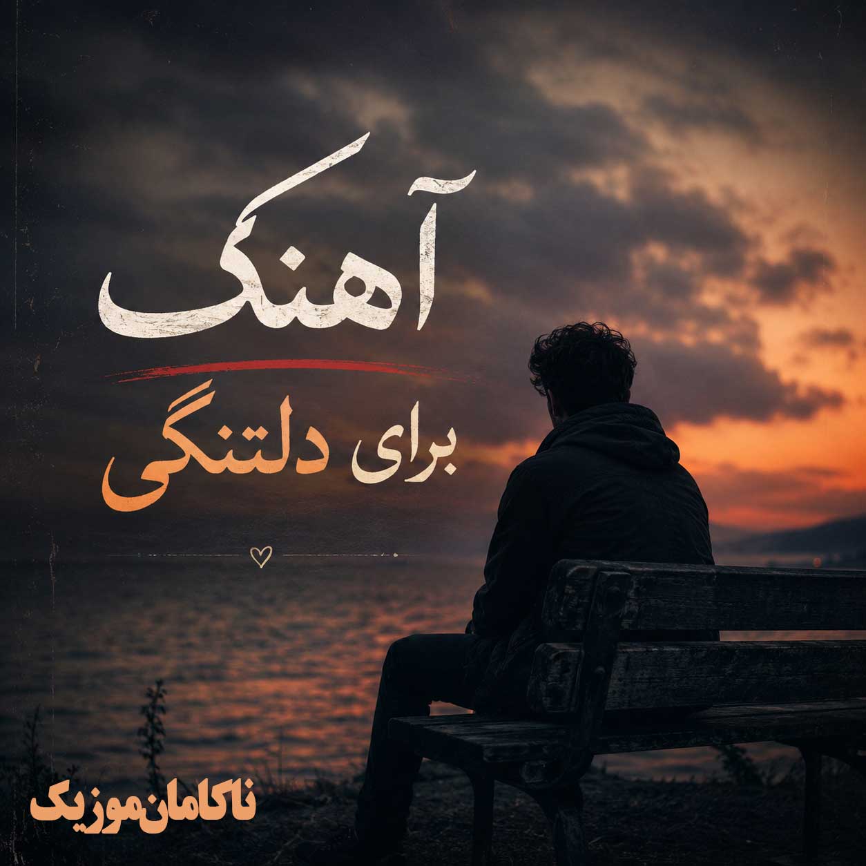 آهنگ برای دلتنگی آهنگ برای دلتنگی