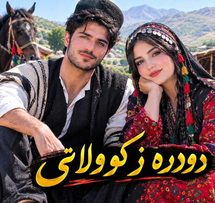 دودره ز کو ولاتی ریمیکس اینستا