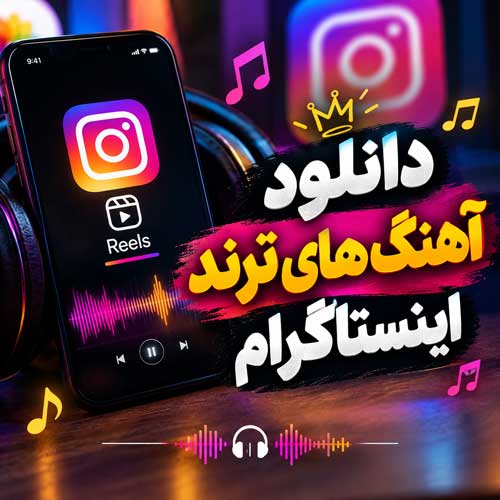 آهنگ های ترند اینستاگرام