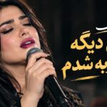 آهنگ من دیگه ضد ضربه شدم