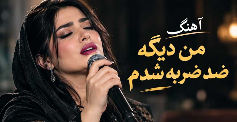 آهنگ من دیگه ضد ضربه شدم