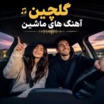 گلچین آهنگ های ماشین