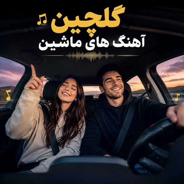 گلچین آهنگ های ماشین
