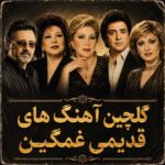 گلچین قدیمی غمگین