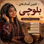 گلچین آهنگ های بلوچی