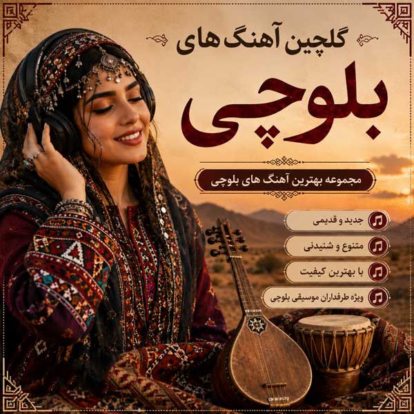 گلچین آهنگ های بلوچی
