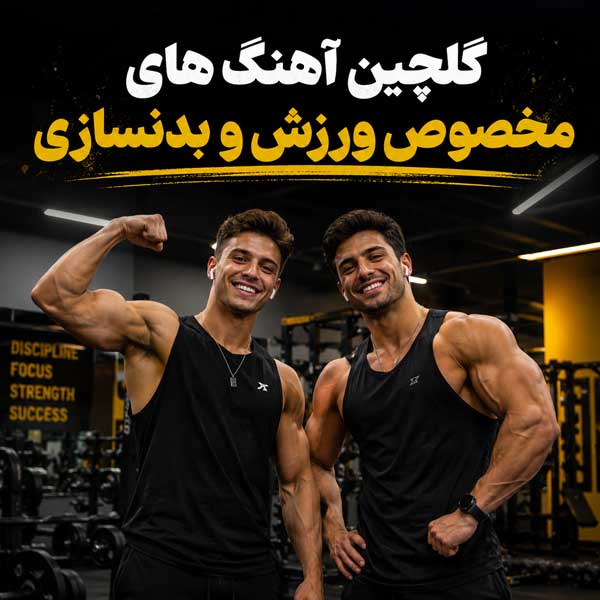 گلچین آهنگ بدنسازی