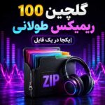 گلچین 100 ریمیکس
