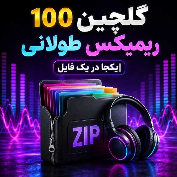 گلچین 100 ریمیکس