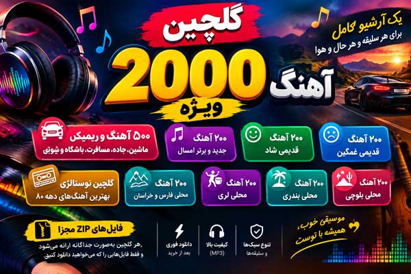 گلچین 2000 آهنگ ویژه