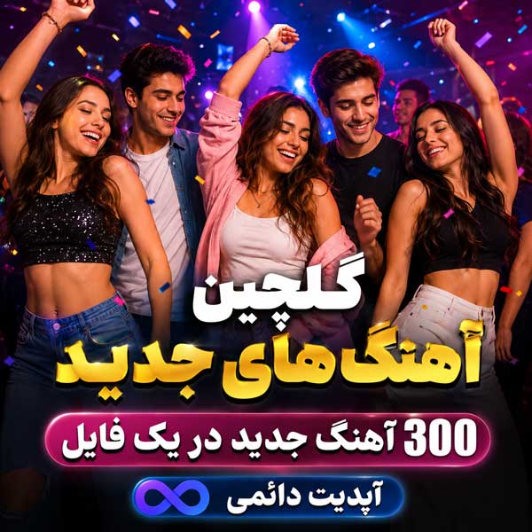گلچین آهنگ های جدید