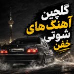 گلچین آهنگ شوتی خفن