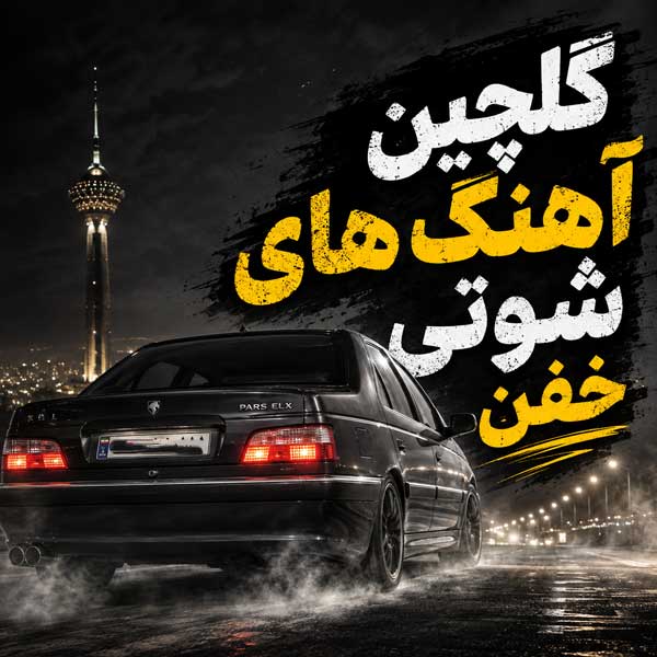 گلچین آهنگ شوتی خفن