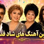 گلچین قدیمی شاد