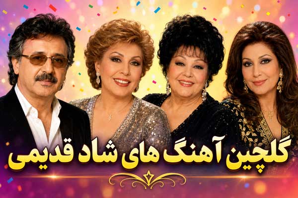 گلچین قدیمی شاد