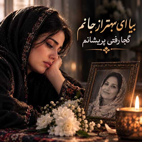 بیا ای بهتر از جانم