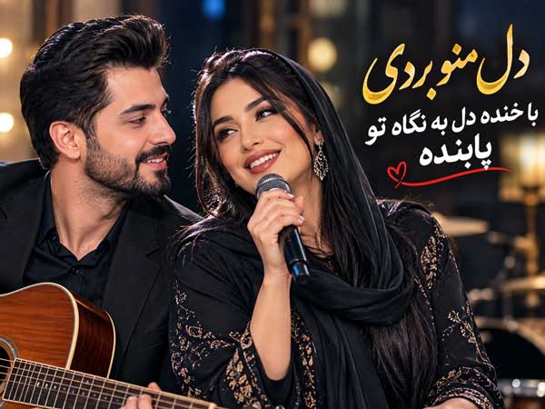 آهنگ دل منو بردی با خنده