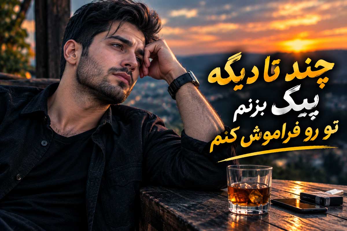 آهنگ چندتا دیگه پیک بزنم تو رو فراموش کنم