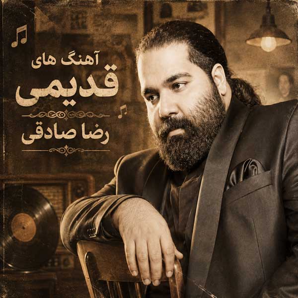 آهنگ قدیمی رضا صادقی آهنگ قدیمی رضا صادقی