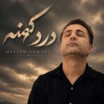 میثم احمدی آهنگ درد کهنه دفتر سرنوشت