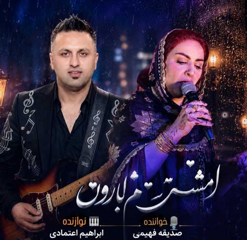 امشو نم نم بارون صدیقه فهیمی