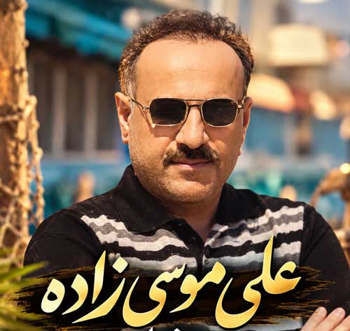 علی موسی زاده ترند اینستا