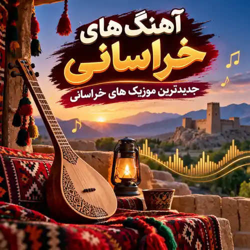 آهنگ های خراسانی