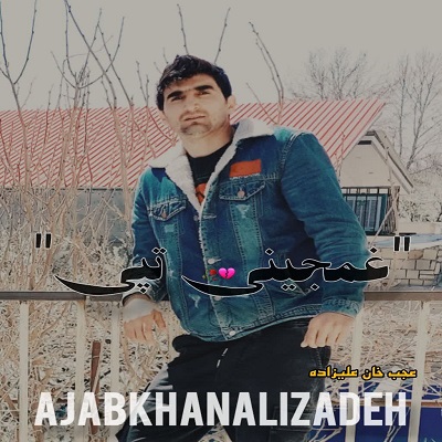 آهنگ افغانی غمجینی تپی -عجب خان علیزاده