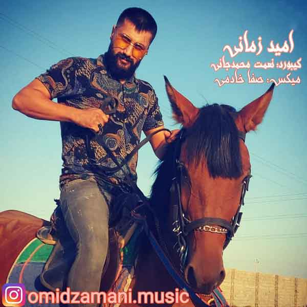 امید زمانی آهنگ