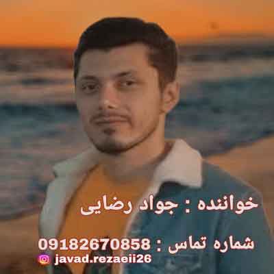 عاشق قد و بالاتم از جواد رضایی