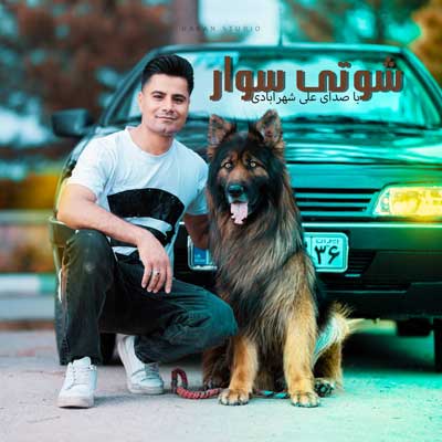 شوتی سوار از علی شهرآبادی