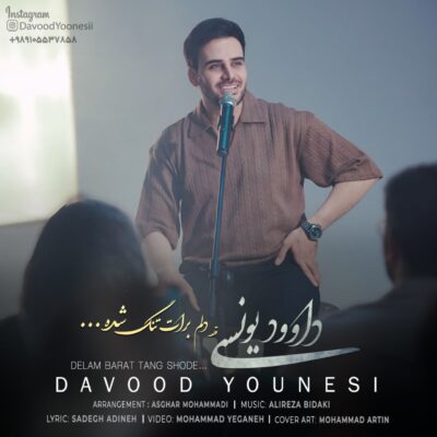داوود یونسی دلم برات