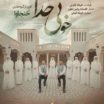 مکه خونه خدا مدینه باصفا فرهاد قایدی