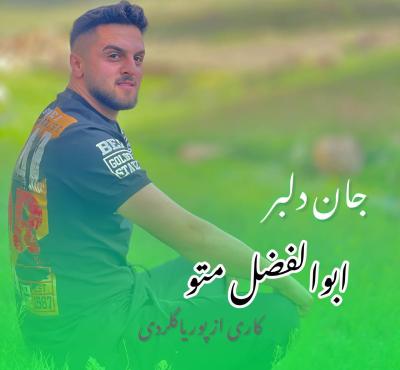 ابوالفضل متو - جان دلبر