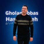 غلام عباس حسن زاده آهنگ تفنگ