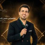 غلام عباس حسن زاده آهنگ دناپلاس